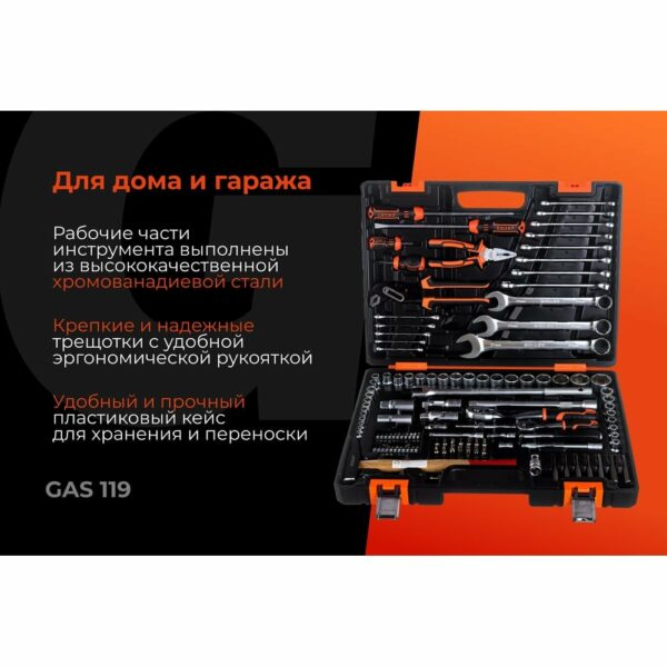 Набор инструментов Gigant GAS 119