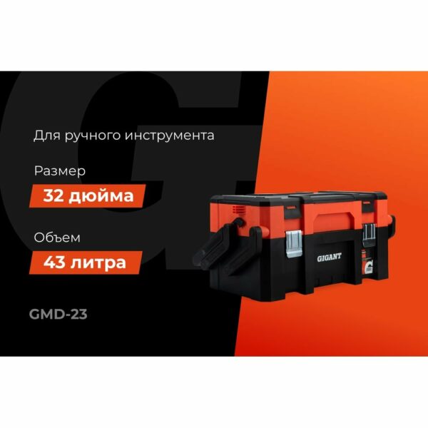 Раскладной ящик для инструмента Gigant GMD-23