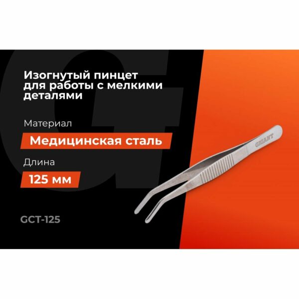 Изогнутый пинцет Gigant GCT-125