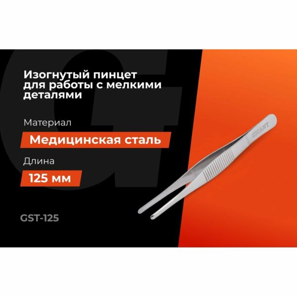 Прямой пинцет Gigant GST-125