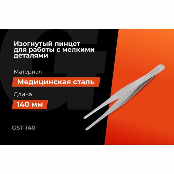Прямой пинцет Gigant GST-140