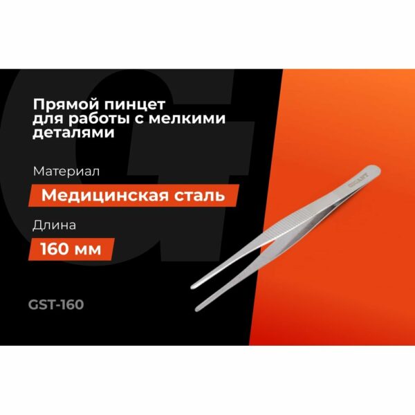 Прямой пинцет Gigant ST-160