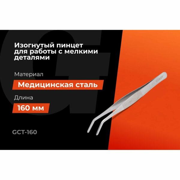 Изогнутый пинцет Gigant GCT-160