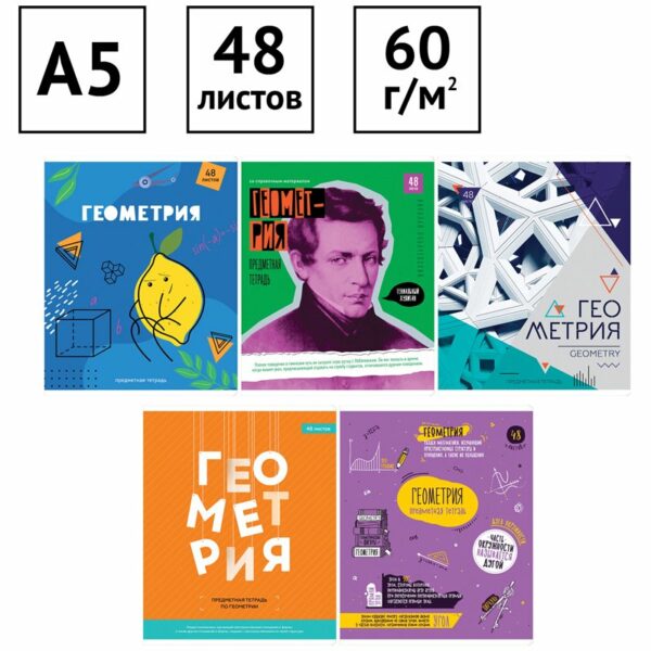 Тетрадь предметная 48л. ArtSpace "Яркий микс. 5в1" - Геометрия, ВД-лак