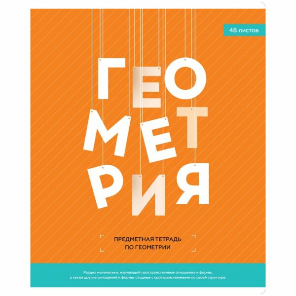Тетрадь предметная 48л. ArtSpace "Яркий микс. 5в1" - Геометрия, ВД-лак