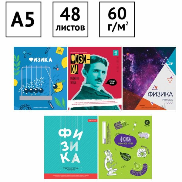 Тетрадь предметная 48л. ArtSpace "Яркий микс. 5в1" - Физика, ВД-лак