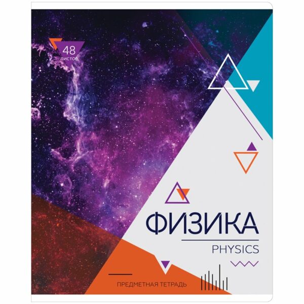 Тетрадь предметная 48л. ArtSpace "Яркий микс. 5в1" - Физика, ВД-лак