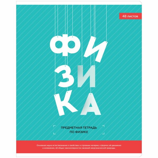 Тетрадь предметная 48л. ArtSpace "Яркий микс. 5в1" - Физика, ВД-лак