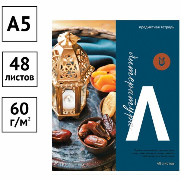 Тетрадь предметная 48л. ArtSpace "Тайна знаний" - Литература, матовая ламинация, тиснение фольгой
