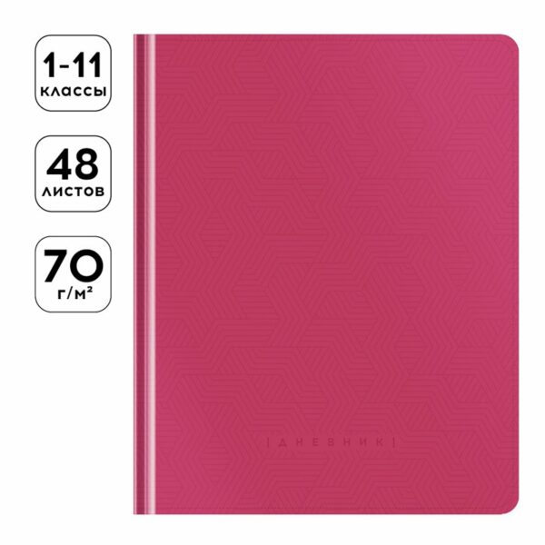 Дневник 1-11 кл. 48л. (твердый) Greenwich Line "Berry color", иск. кожа, поролон, тиснение, выб. лак, тон. блок, ляссе