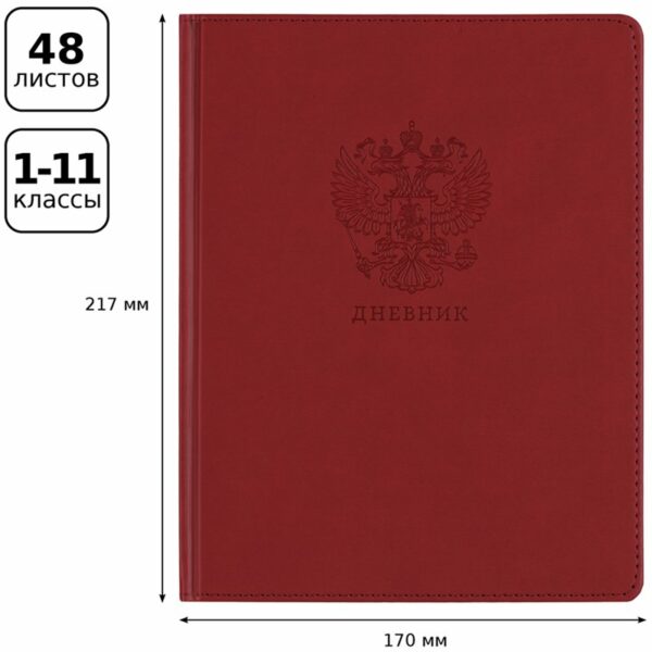Дневник 1-11 кл. 48л. (твердый) BG "Моя Россия (красный)", иск. кожа, термотиснение, ляссе