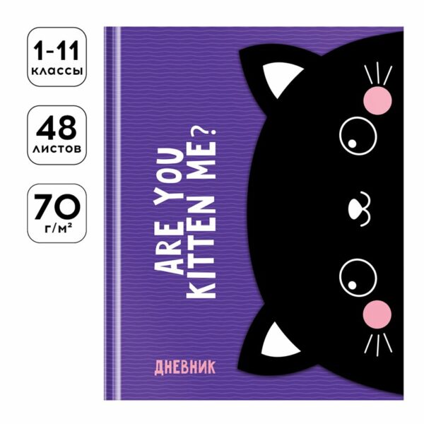 Дневник 1-11 кл. 48л. (твердый) Greenwich Line "Kitten", диз. бумага, печать, матовая ламинация, фигурный магнитный клапан, тон. блок, ляссе