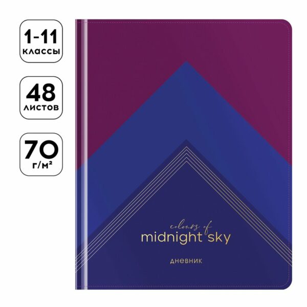 Дневник 1-11 кл. 48л. (твердый) Greenwich Line "Midnight sky", иск. кожа, комбинация материалов, тиснение фольгой, тон. блок, ляссе