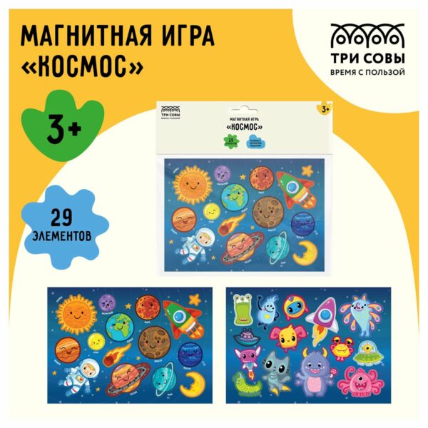 Игра развивающая на магнитах ТРИ СОВЫ "Космос", 29 эл.