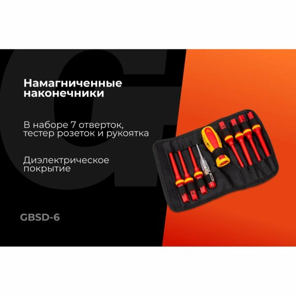 Набор диэлектрических отверток Gigant GBSD-6