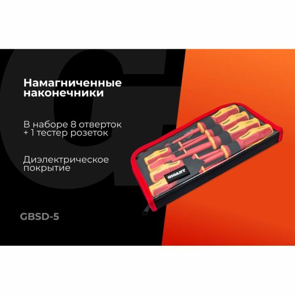 Набор диэлектрических отверток Gigant GBSD-5