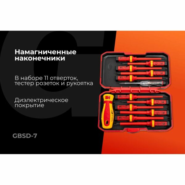 Набор диэлектрических отверток Gigant GBSD-7
