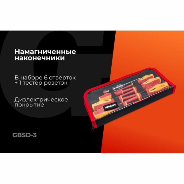 Набор диэлектрических отверток Gigant GBSD-3