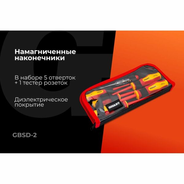 Набор диэлектрических отверток Gigant GBSD-2