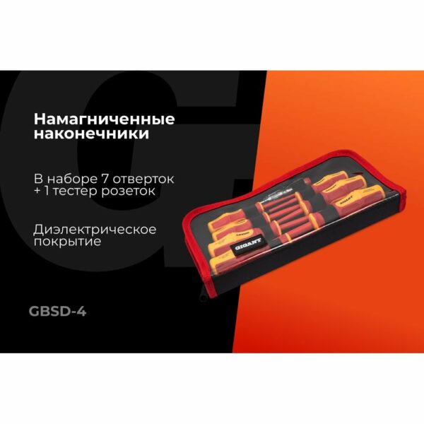 Набор диэлектрических отверток Gigant GBSD-4