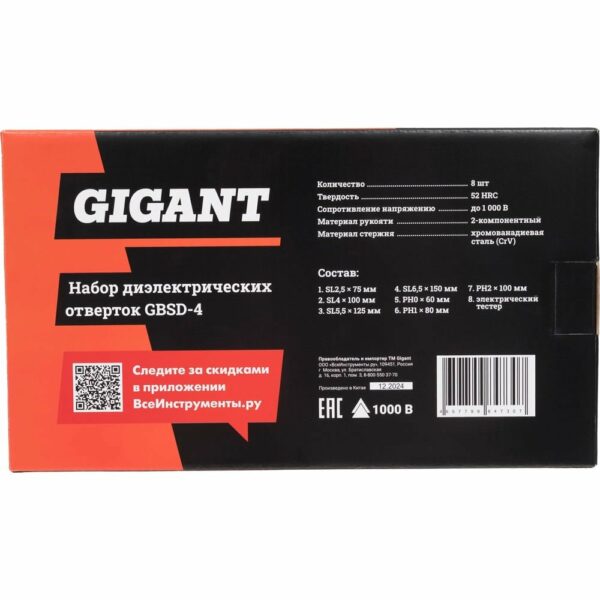 Набор диэлектрических отверток Gigant GBSD-4