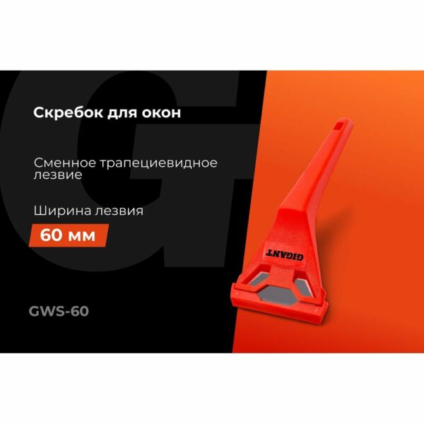 Скребок для окон Gigant GWS-60