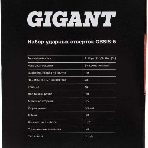 Ударные отвертки Gigant GBSIS-6