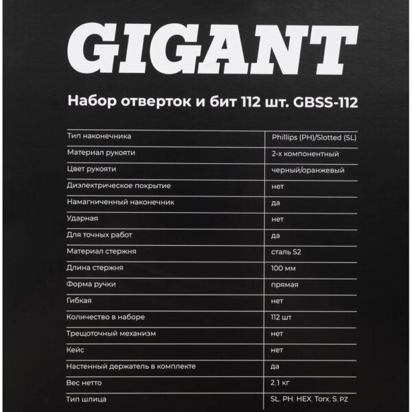 Набор отверток и бит Gigant GBSS-112