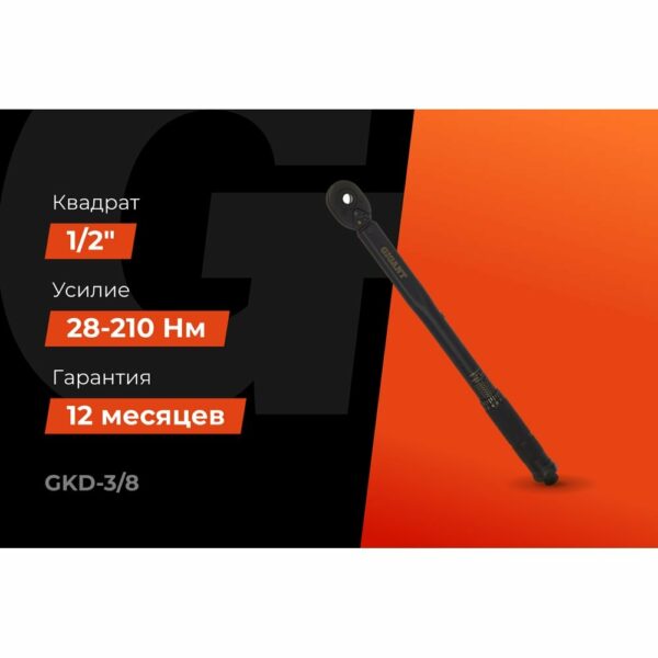 Динамометрический ключ Gigant GKD-3/8