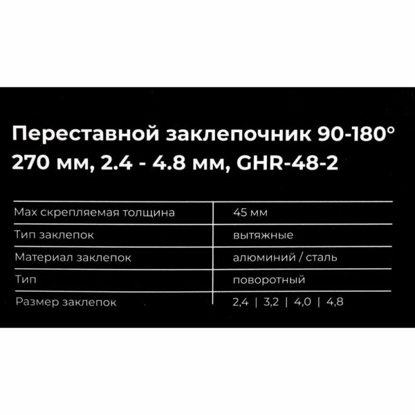 Переставной заклепочник Gigant GHR-48-2