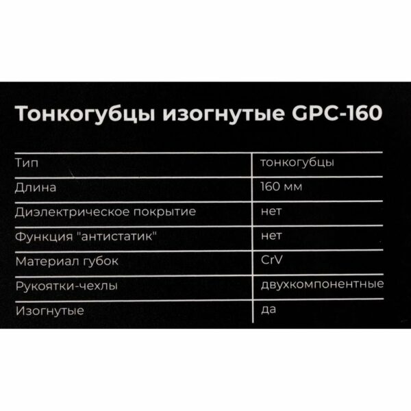 Изогнутые тонкогубцы Gigant GPC-160