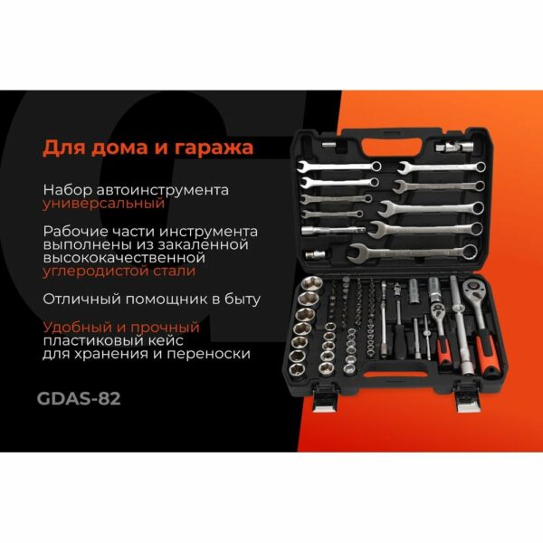 Набор инструментов Gigant GDAS-82