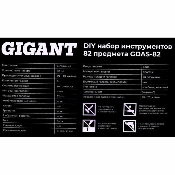 Набор инструментов Gigant GDAS-82