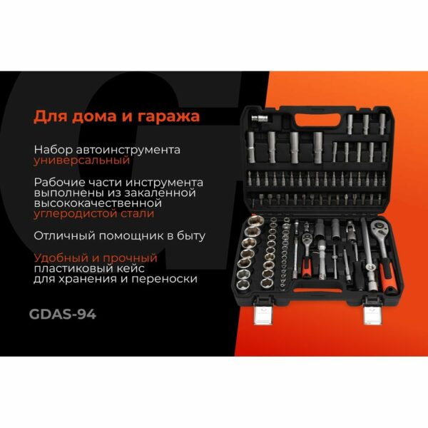 Набор инструментов Gigant GDAS-94