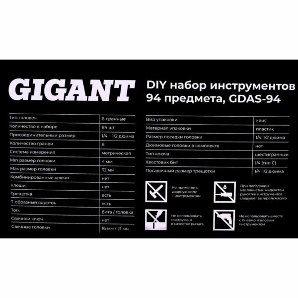 Набор инструментов Gigant GDAS-94