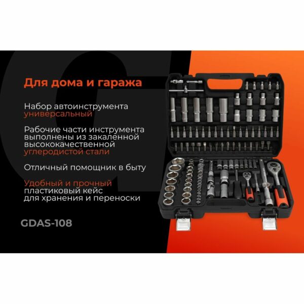 Набор инструментов Gigant GDAS-108