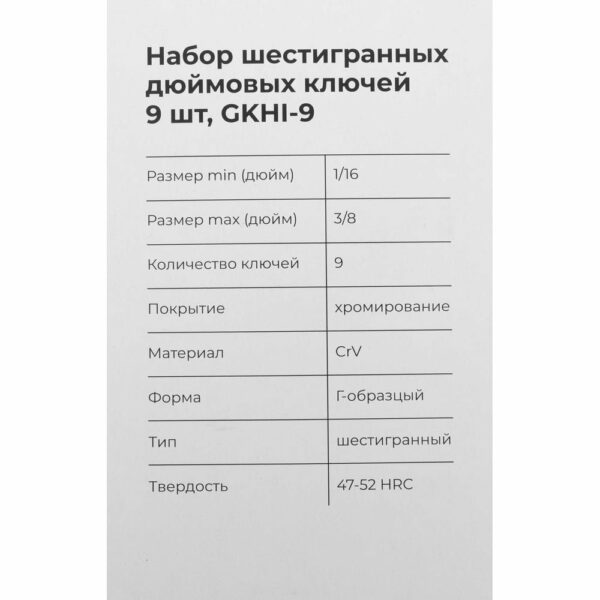 Набор шестигранных дюймовых ключей Gigant GKHI-9