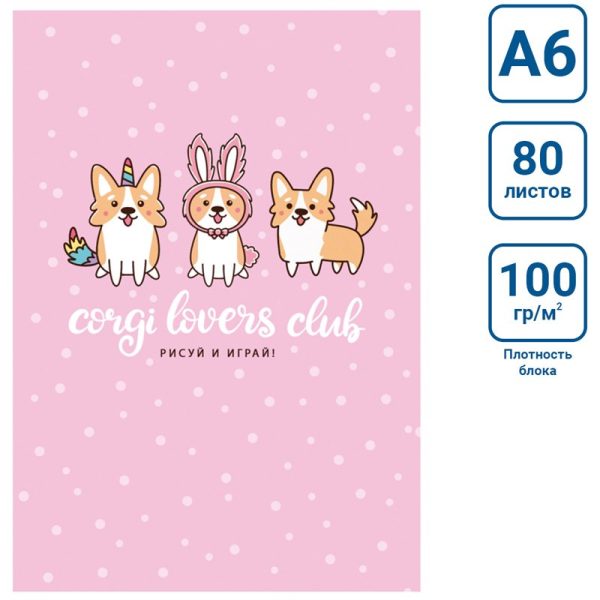 Скетчбук 80л., А6 BG "Corgi club", 7БЦ, матовая ламинация, белый блок с градиентом, 100г/м2