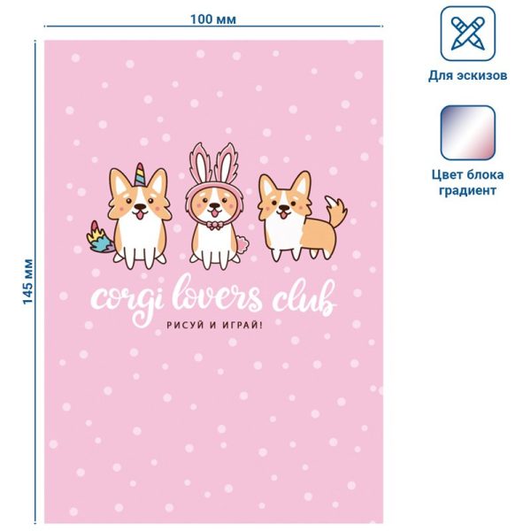 Скетчбук 80л., А6 BG "Corgi club", 7БЦ, матовая ламинация, белый блок с градиентом, 100г/м2