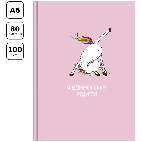 Скетчбук 80л., А6 BG "Я единорожу", 7БЦ, матовая ламинация, белый блок с градиентом, 100г/м2