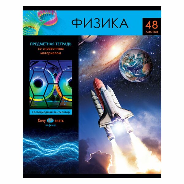 Тетрадь предметная 48л. BG "Хочу все знать!" - Физика, эконом