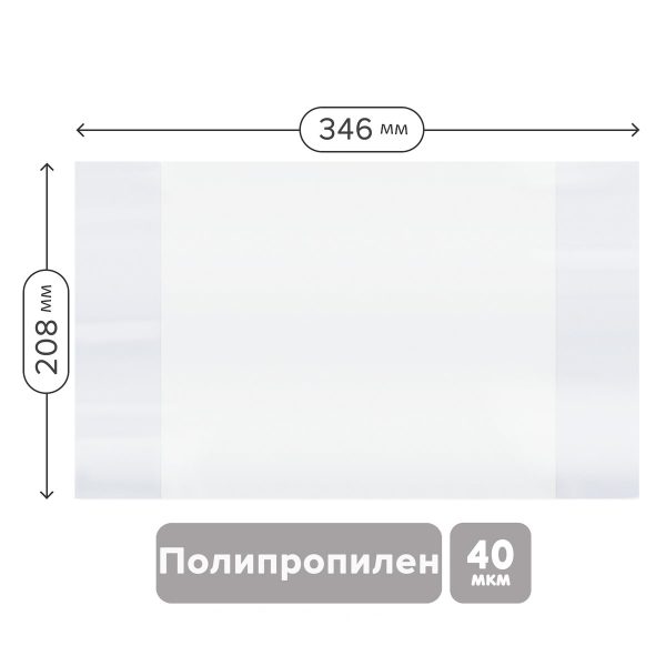 Набор обложек (10шт.) 208*346 для тетрадей и дневников, ПП 40мкм, ArtSpace