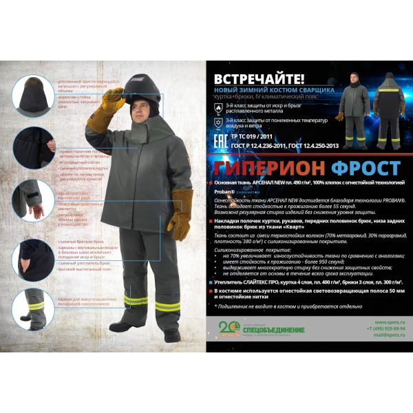 Костюм сварщика ГИПЕРИОН ФРОСТ, утепленный
