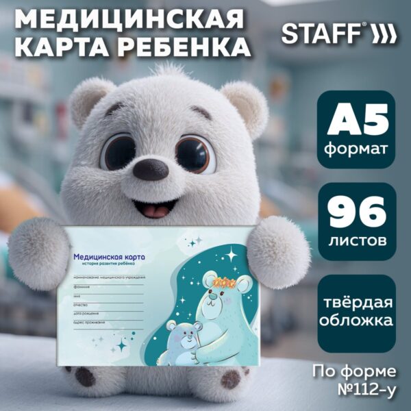 Медицинская карта "История развития ребенка", форма №112, 96 л., картон, А5 (218х153 мм), "Мишки", 130292