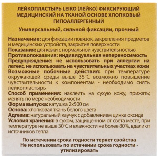 Лейкопластырь медицинский фиксирующий в рулоне LEIKO 2х500 см, на тканевой основе, белого цвета, в картонной коробке, 531224